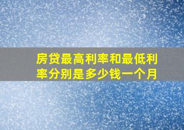 房贷最高利率和最低利率分别是多少钱一个月