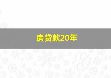 房贷款20年