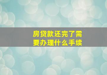 房贷款还完了需要办理什么手续