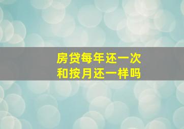 房贷每年还一次和按月还一样吗