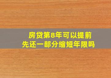 房贷第8年可以提前先还一部分缩短年限吗