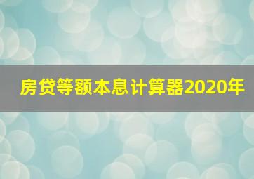 房贷等额本息计算器2020年