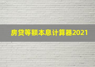 房贷等额本息计算器2021