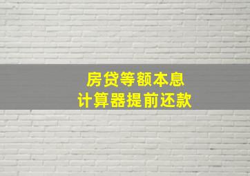 房贷等额本息计算器提前还款