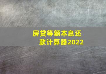 房贷等额本息还款计算器2022