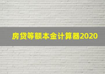 房贷等额本金计算器2020