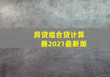 房贷组合贷计算器2021最新版