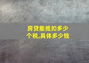 房贷能抵扣多少个税,具体多少钱