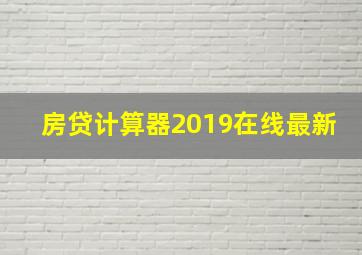 房贷计算器2019在线最新