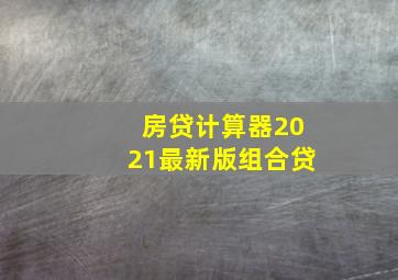 房贷计算器2021最新版组合贷