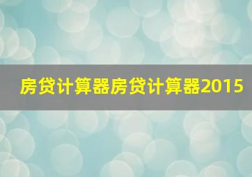 房贷计算器房贷计算器2015