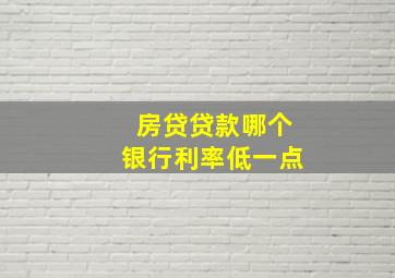 房贷贷款哪个银行利率低一点