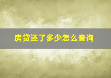 房贷还了多少怎么查询