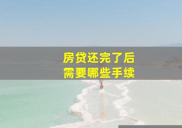 房贷还完了后需要哪些手续