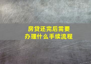 房贷还完后需要办理什么手续流程