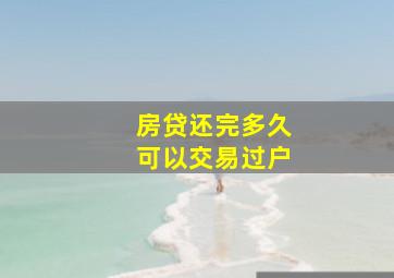 房贷还完多久可以交易过户