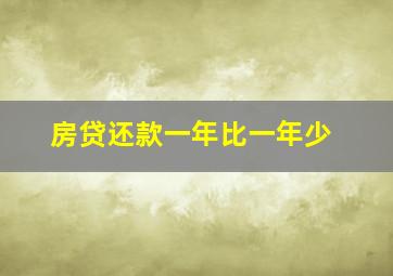 房贷还款一年比一年少