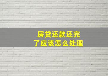 房贷还款还完了应该怎么处理