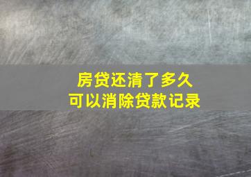 房贷还清了多久可以消除贷款记录