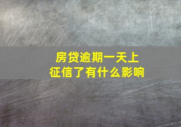 房贷逾期一天上征信了有什么影响