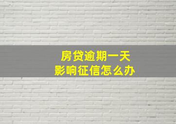 房贷逾期一天影响征信怎么办