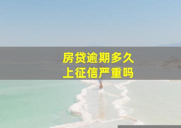 房贷逾期多久上征信严重吗