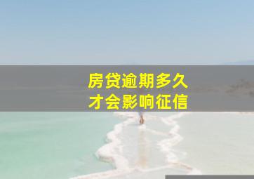 房贷逾期多久才会影响征信