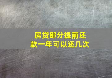 房贷部分提前还款一年可以还几次