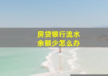 房贷银行流水余额少怎么办