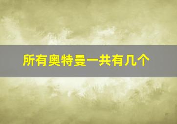 所有奥特曼一共有几个