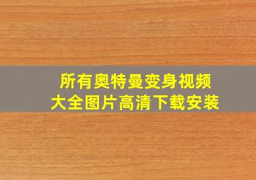 所有奥特曼变身视频大全图片高清下载安装