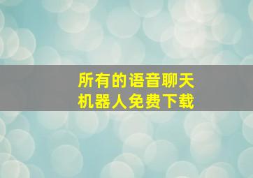 所有的语音聊天机器人免费下载