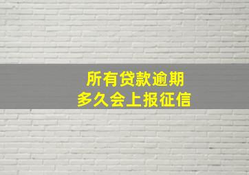 所有贷款逾期多久会上报征信