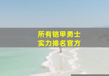 所有铠甲勇士实力排名官方