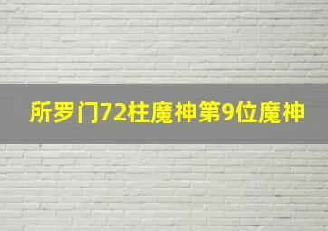 所罗门72柱魔神第9位魔神