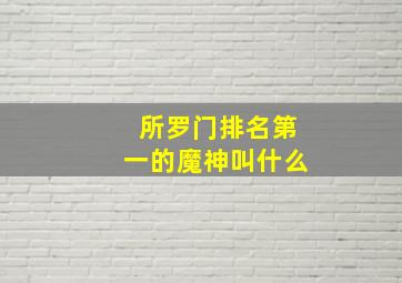 所罗门排名第一的魔神叫什么