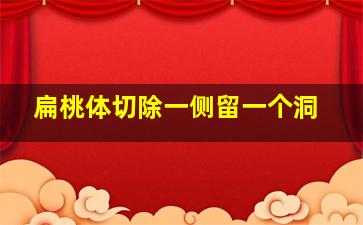 扁桃体切除一侧留一个洞