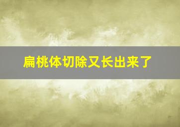 扁桃体切除又长出来了