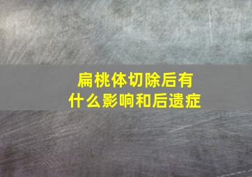 扁桃体切除后有什么影响和后遗症