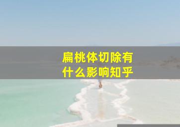 扁桃体切除有什么影响知乎