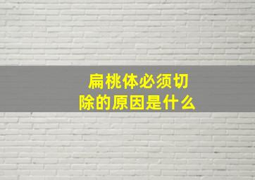 扁桃体必须切除的原因是什么