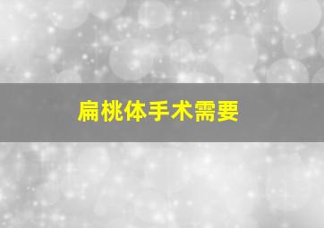 扁桃体手术需要