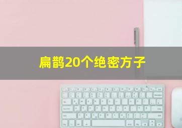 扁鹊20个绝密方子