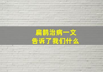 扁鹊治病一文告诉了我们什么