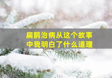 扁鹊治病从这个故事中我明白了什么道理