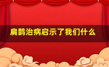 扁鹊治病启示了我们什么