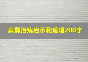 扁鹊治病启示和道理200字