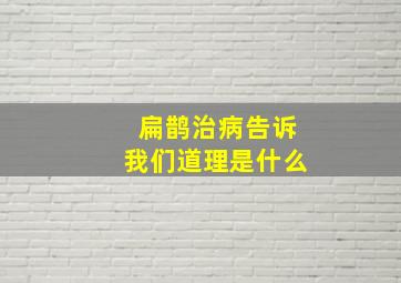 扁鹊治病告诉我们道理是什么