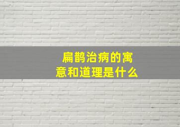 扁鹊治病的寓意和道理是什么