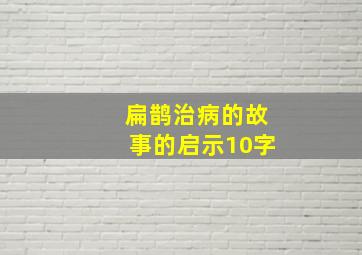 扁鹊治病的故事的启示10字